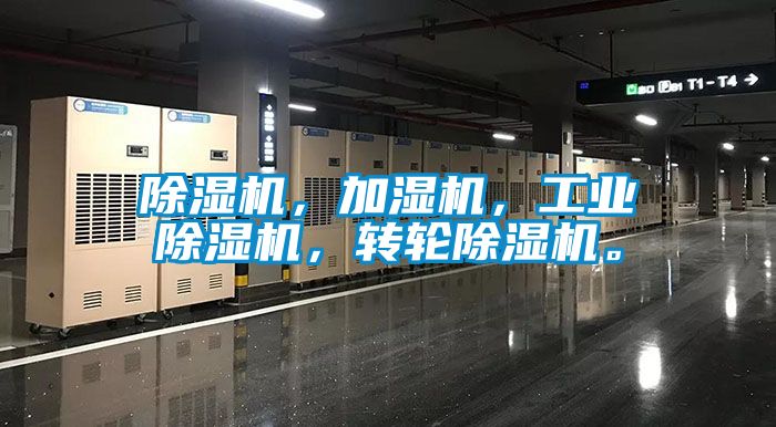 除濕機(jī)，加濕機(jī)，工業(yè)除濕機(jī)，轉(zhuǎn)輪除濕機(jī)。
