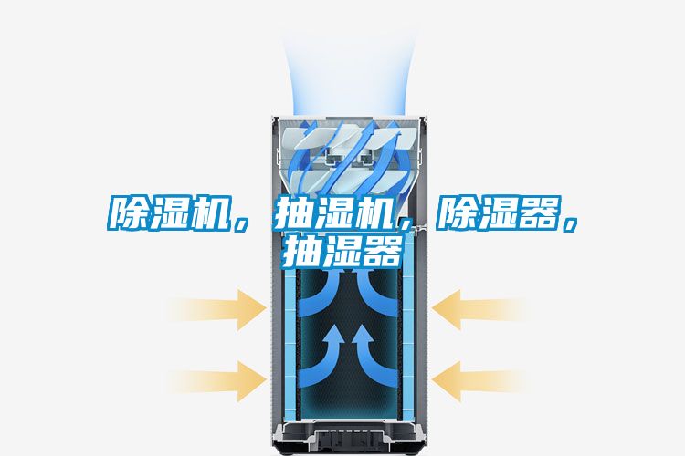 除濕機，抽濕機，除濕器，抽濕器