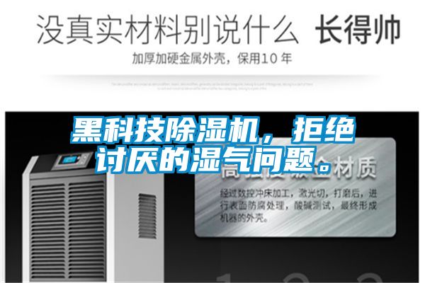 黑科技除濕機(jī)，拒絕討厭的濕氣問(wèn)題。
