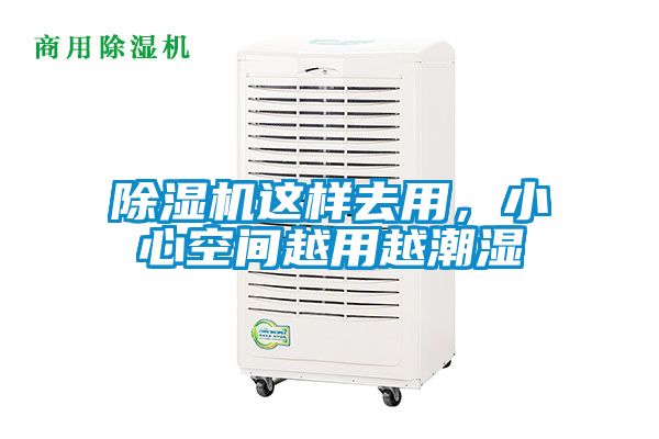 除濕機這樣去用，小心空間越用越潮濕