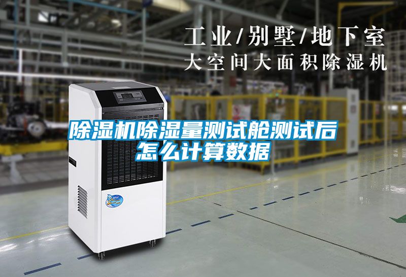 除濕機(jī)除濕量測試艙測試后怎么計(jì)算數(shù)據(jù)