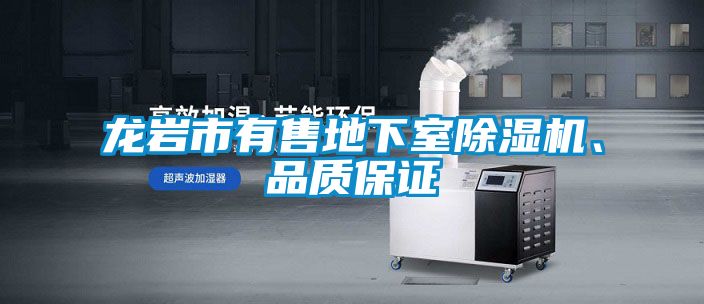 龍巖市有售地下室除濕機、品質(zhì)保證