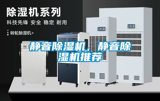 靜音除濕機(jī)，靜音除濕機(jī)推薦