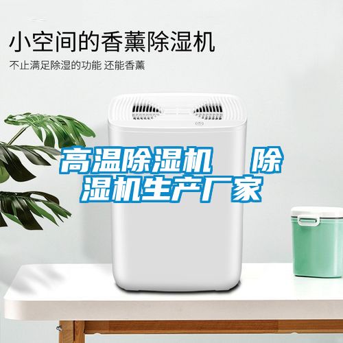 高溫除濕機  除濕機生產(chǎn)廠家