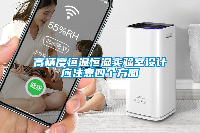 高精度恒溫恒濕實驗室設(shè)計應(yīng)注意四個方面