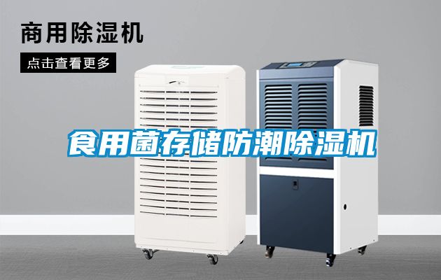 食用菌存儲防潮除濕機(jī)