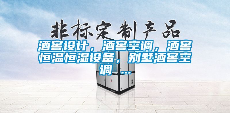 酒窖設計，酒窖空調，酒窖恒溫恒濕設備，別墅酒窖空調 ...