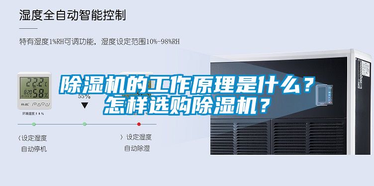 除濕機(jī)的工作原理是什么？怎樣選購除濕機(jī)？