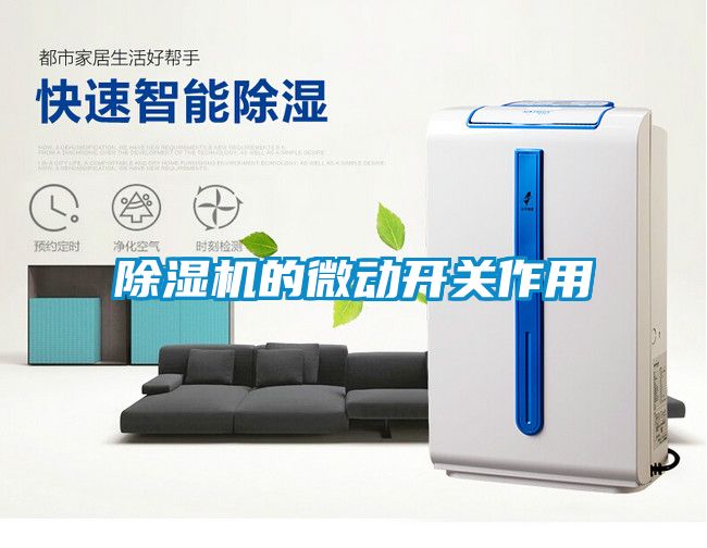 除濕機(jī)的微動(dòng)開(kāi)關(guān)作用