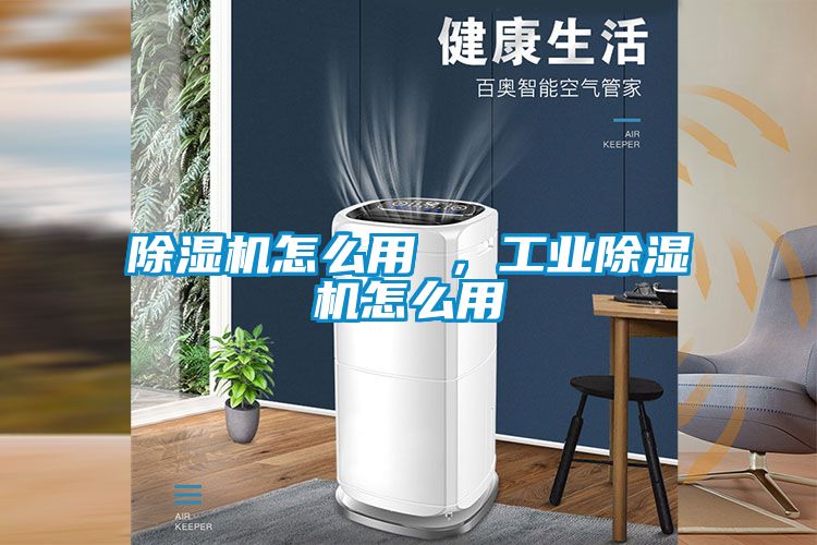 除濕機怎么用 ，工業(yè)除濕機怎么用