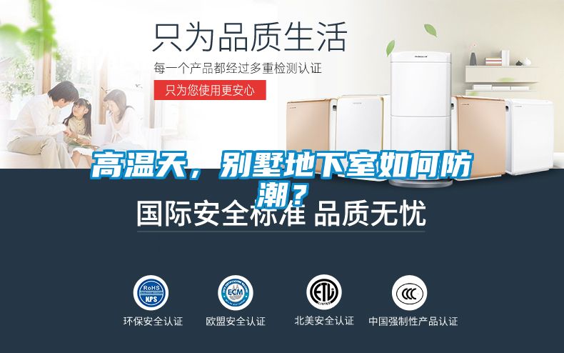 高溫天，別墅地下室如何防潮？