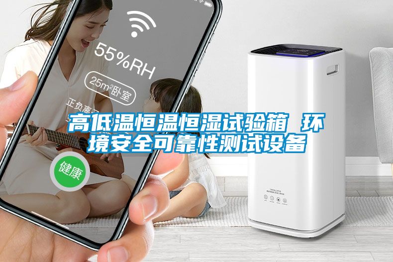 高低溫恒溫恒濕試驗箱 環(huán)境安全可靠性測試設備