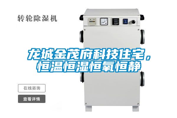 龍城金茂府科技住宅，恒溫恒濕恒氧恒靜