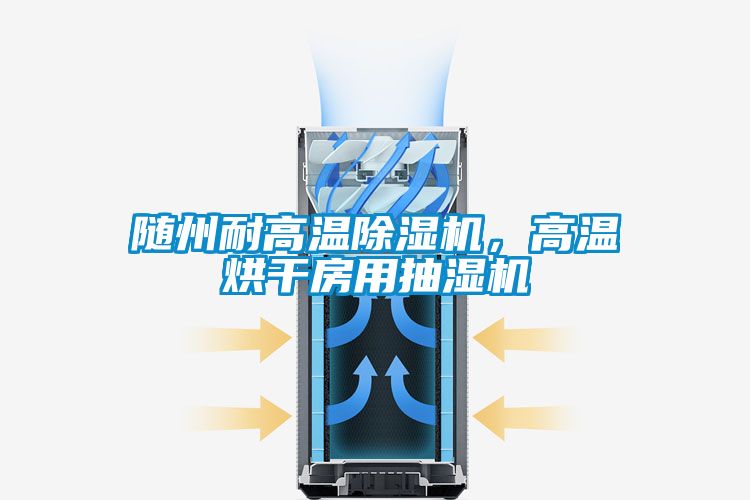 隨州耐高溫除濕機(jī)，高溫烘干房用抽濕機(jī)