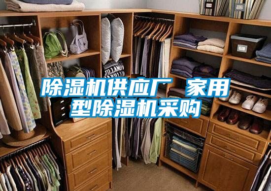 除濕機(jī)供應(yīng)廠 家用型除濕機(jī)采購(gòu)
