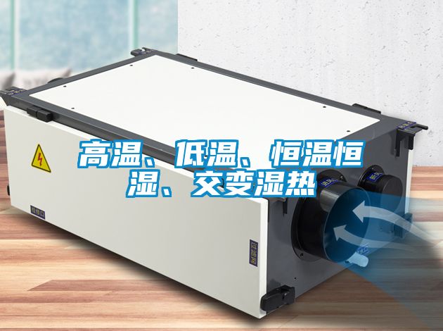 高溫、低溫、恒溫恒濕、交變濕熱