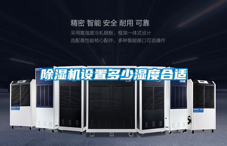 除濕機設(shè)置多少濕度合適