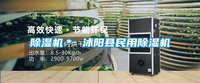 除濕機(jī)＊ 沭陽縣民用除濕機(jī)