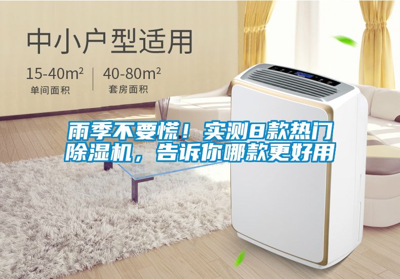 雨季不要慌！實(shí)測(cè)8款熱門除濕機(jī)，告訴你哪款更好用