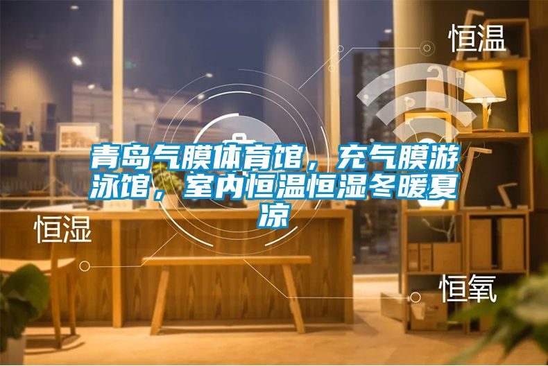 青島氣膜體育館，充氣膜游泳館，室內(nèi)恒溫恒濕冬暖夏涼
