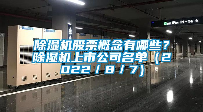 除濕機(jī)股票概念有哪些？除濕機(jī)上市公司名單（2022／8／7）
