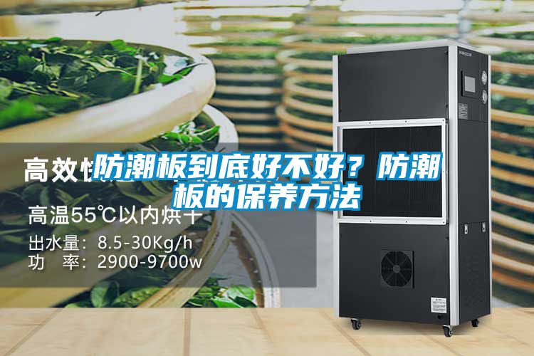 防潮板到底好不好？防潮板的保養(yǎng)方法