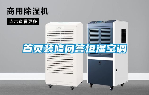 首頁(yè)裝修問(wèn)答恒濕空調(diào)