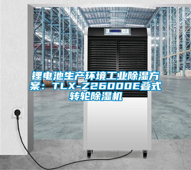 鋰電池生產(chǎn)環(huán)境工業(yè)除濕方案：TLX-Z26000E疊式轉輪除濕機