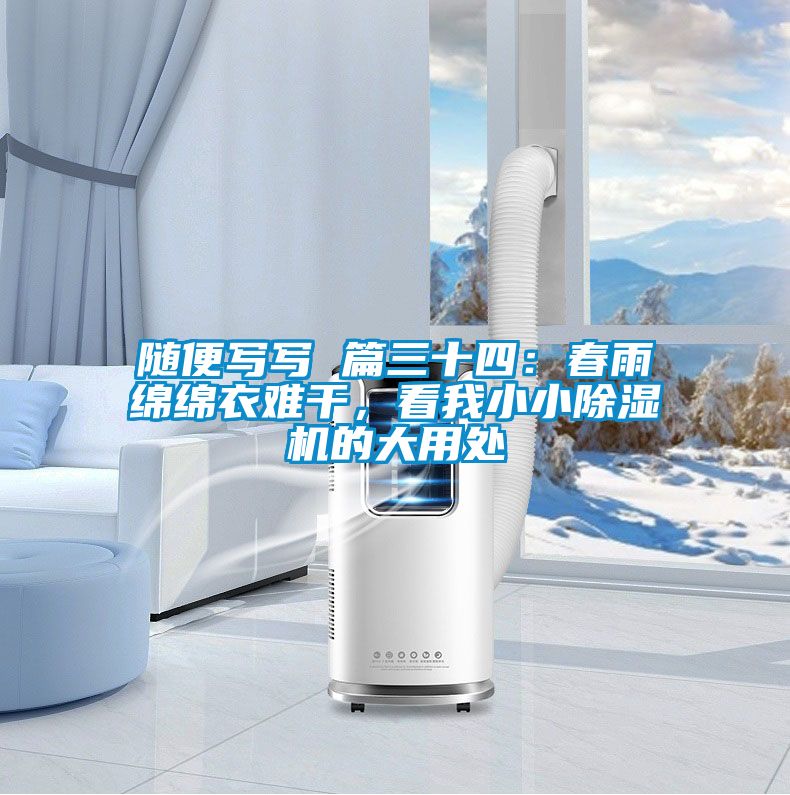 隨便寫寫 篇三十四：春雨綿綿衣難干，看我小小除濕機(jī)的大用處