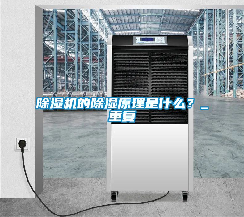 除濕機(jī)的除濕原理是什么？_重復(fù)