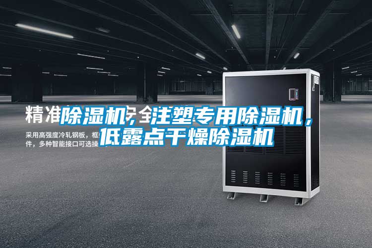 除濕機，注塑專用除濕機，低露點干燥除濕機