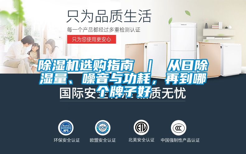 除濕機選購指南 ｜ 從日除濕量、噪音與功耗，再到哪個牌子好