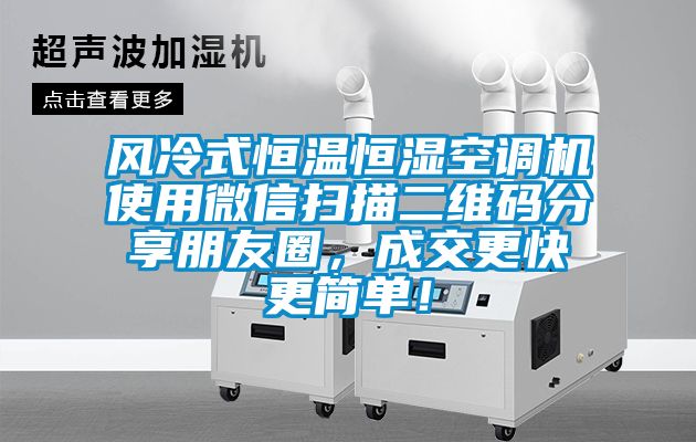 風(fēng)冷式恒溫恒濕空調(diào)機(jī)使用微信掃描二維碼分享朋友圈，成交更快更簡(jiǎn)單！