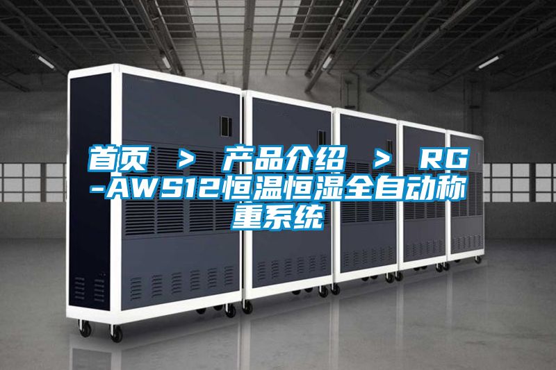 首頁(yè) ＞ 產(chǎn)品介紹 ＞ RG-AWS12恒溫恒濕全自動(dòng)稱(chēng)重系統(tǒng)