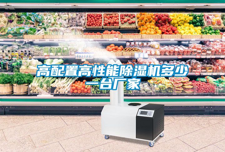 高配置高性能除濕機(jī)多少一臺廠家