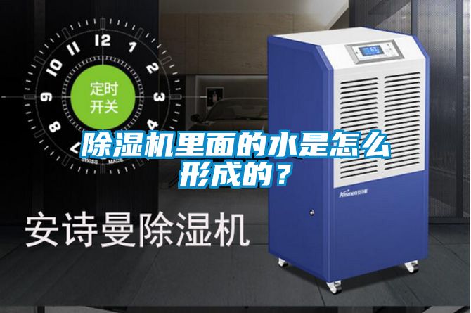 除濕機(jī)里面的水是怎么形成的？