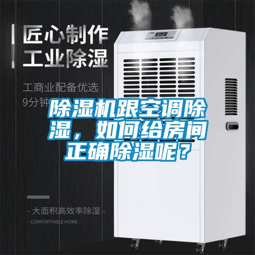 除濕機跟空調除濕，如何給房間正確除濕呢？