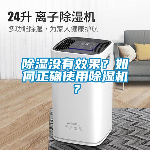 除濕沒有效果？如何正確使用除濕機？