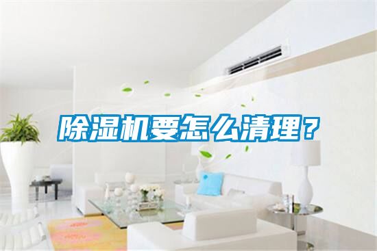 除濕機要怎么清理？