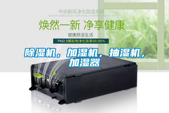 除濕機，加濕機，抽濕機，加濕器