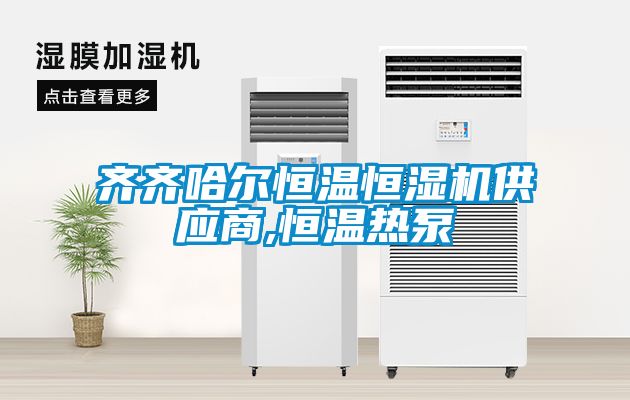 齊齊哈爾恒溫恒濕機供應(yīng)商,恒溫熱泵