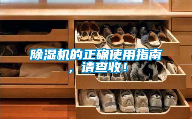 除濕機(jī)的正確使用指南，請(qǐng)查收！