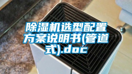 除濕機(jī)選型配置方案說(shuō)明書(管道式).doc