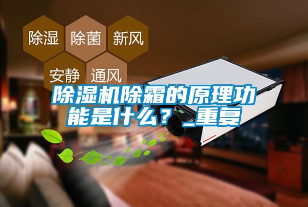 除濕機除霜的原理功能是什么？_重復(fù)