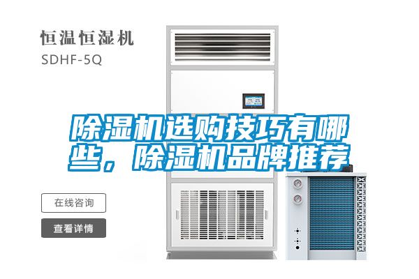 除濕機(jī)選購(gòu)技巧有哪些，除濕機(jī)品牌推薦
