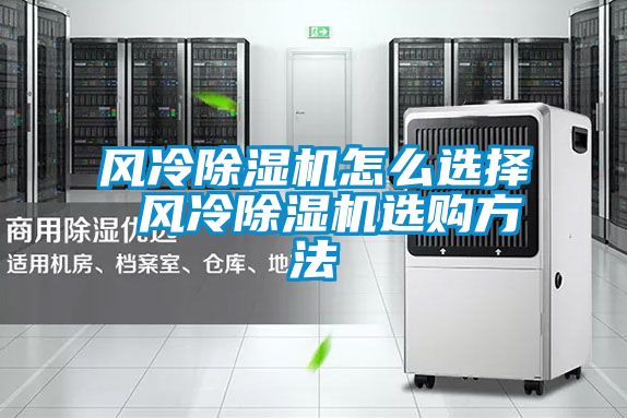 風(fēng)冷除濕機(jī)怎么選擇 風(fēng)冷除濕機(jī)選購方法