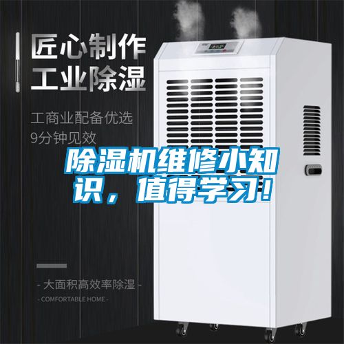 除濕機(jī)維修小知識，值得學(xué)習(xí)！