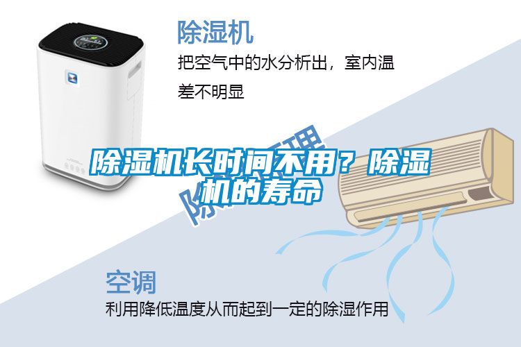 除濕機(jī)長(zhǎng)時(shí)間不用？除濕機(jī)的壽命