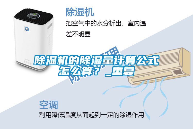 除濕機(jī)的除濕量計(jì)算公式怎么算？_重復(fù)