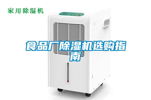 食品廠除濕機(jī)選購指南